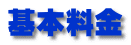 基本料金