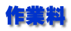 作業料